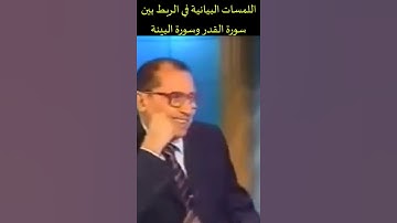اللمسات البيانية الرائعة في الربط بين سورة القدر وسورة البينة د فاضل السامرائي