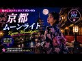 京都ムーンライト 🌙|懐かしのシティポップ 80s・90s|京都の夜と夏の恋