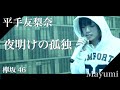 平手友梨奈『夜明けの孤独(欅坂46)』 covered by ◆Mayumi