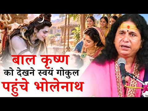 बाल कृष्ण को देखने स्वयं गोकुल पहुंचे भोलेनाथ || संत इंद्रदेव जी महाराज || Ishwar TV