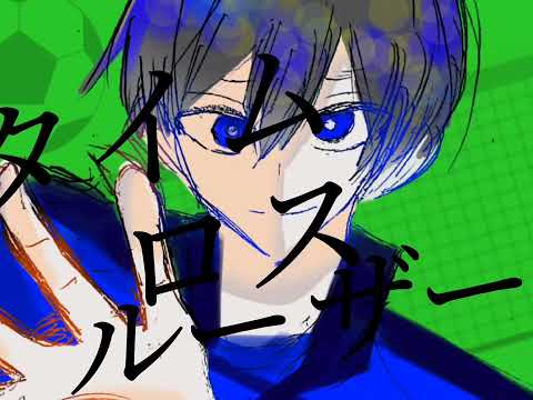 【手描きブルーロック】潔世一でタ/イ/ム/ロ/ス/ル/ー/ザ/ー