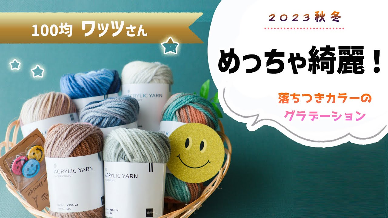 【新商品】100均ワッツ・アクリル毛糸 段染めを編んでみた/2023年10月【かぎ針編み】 crochet yarn hawl