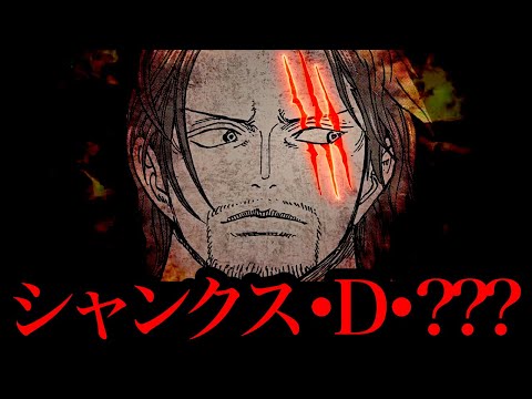 【ワンピース 考察】全てが繋がる“シャンクス•D•???説”  シャンクスはイム様直属の部下だった⁉ ビンクスとシャンクスの繋がりなど【ONE PIECE FILM RED】【ワンピースネタバレ】