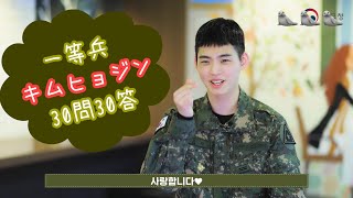 【온앤오프/おねのぷ/日本語字幕】キムヒョジン30問30答