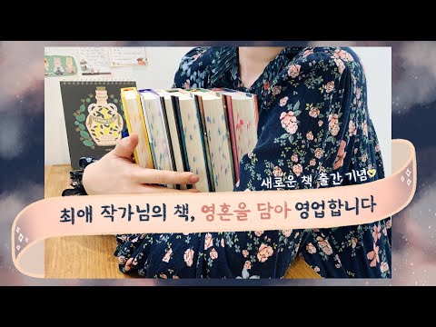 최애 작가님의 <strong>책</strong>, 영혼을 담아 영업합니다 💜 <strong>최근에</strong> <strong>읽은</strong> <strong>책</strong> 두 권 + 골라 읽을 수 있게 선택지까지 드려요