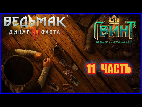 Гвинт 11 часть - Сборка Карт в игре "Ведьмак 3:Дикая Охота - Квест "Собрать полную Коллекцию Карт