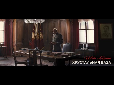 Иван Кучин - Хрустальная Ваза