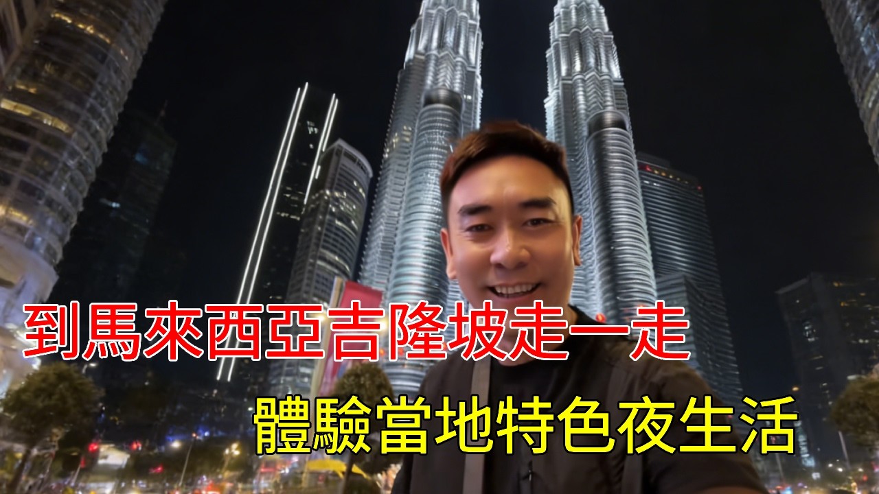 一個人到馬來西亞吉隆坡走一走，體驗當地特色夜生活，聽到馬來籍能娶4個老婆驚呆了 #旅行 #馬來西亞