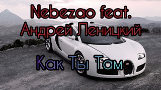 Nebezao feat. Андрей Леницкий - Как Ты Там? ⚡ Музыка в Машину 2020⚡ Хит 2020