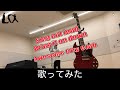 【歌ってみた】Sing out loud, Bring it on down / Awesome City Club【LQ】