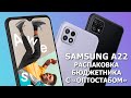 Samsung Galaxy A22 распаковка бюджетника с оптической стабилизацией