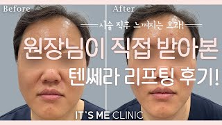 ㅣ동탄 잇츠미의원ㅣ😑원장님이 직접 받아본 텐쎄라 #리프팅 후기!