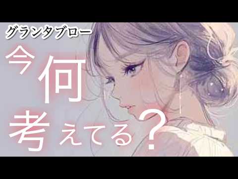 今✨何考えてる？【グランタブロー】気になるあの人の脳内マップ👀⁉️お相手様の気持ち❤️🍀確かめて😊❣️
