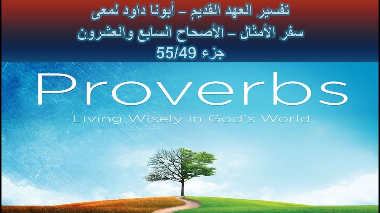 تفسير العهد القديم - أبونا داود لمعى | سفر الأمثال - الأصحاح السابع والعشرون - جزء 55/49