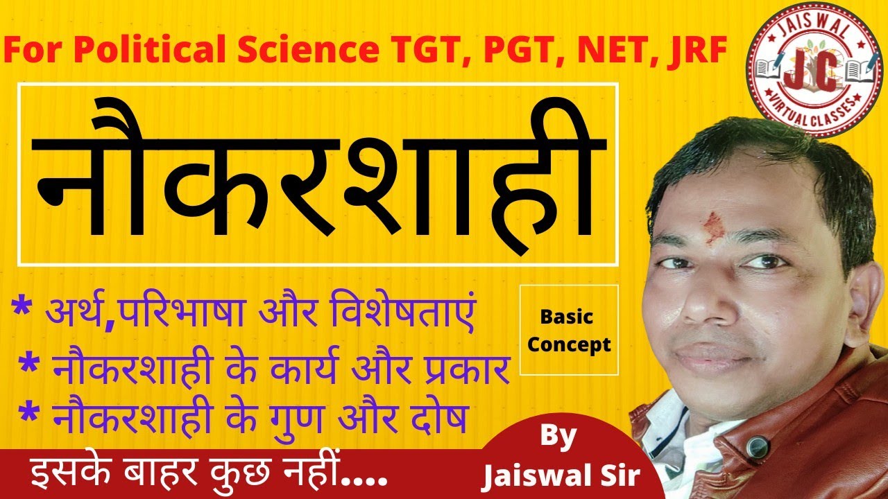नौकरशाही।। #Bureaucracy।। नौकरशाही का अर्थ,परिभाषा,विशेषताएं व कार्य।। नौकरशाही के प्रकार और गुण-दोष