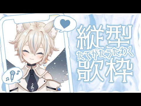 【 歌枠 】初めての縦型！懐かしめのボカロ歌っちゃうよ～！【 #shorts / #せうくんのあそびば / #新人vtuber / 天使セウ 】