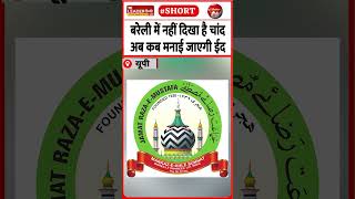 मरकज़ से कर दिया गया एलान | 18 May 2026 #bareilly #eiduladha #chand #jamatrazaemustafa #shorts