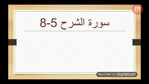 سورة الشرح 5-8 للصف الأول