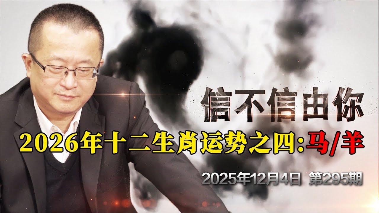 2026年十二生肖运势之四：马羊《信不信由你》2025年12月8日 第295期