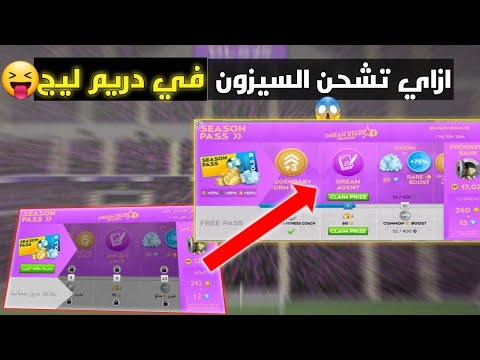ازاي تشحن السيزون في دريم ليج 2025 Dls 2025