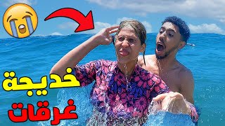 يوم كامل مع عائلة لعزاوي في البحر🌊🔥 خديجة غرقات😭⛔