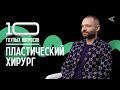 10 глупых вопросов ПЛАСТИЧЕСКОМУ ХИРУРГУ