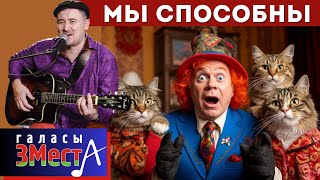 Мы способны - Галасы ЗМеста