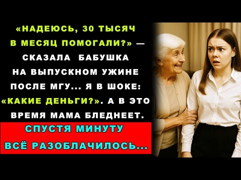 На выпускном ужине бабушка спросила 30 тысяч в месяц помогали А я впервые слышу про эти деньги