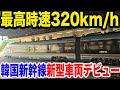 【ついに韓国が日本に追いついた！】本日デビューした韓国高速鉄道の新型車両KTX青龍に乗車！乗り心地は？【KTX-청룡・KTX-Cheongryong】한국 고속 철도의 신형 차량 K승차! !