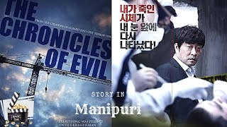 The Chronicles of evil 2015|Crime|Thriller|explained in Manipuri|movie explain in Manipuri
