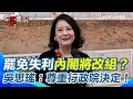 罷免失利與內閣改組討論