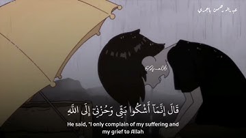 عبدالرحمن باجري سورة يوسف ﴿قالَ إِنَّما أَشكو بَثّي وَحُزني إِلَى اللَّهِ ﴾