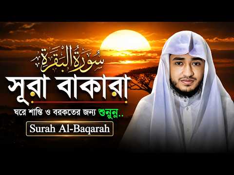 🌙 সূরা বাকারা – ঘরে চালু রাখুন, রহমত ও সুরক্ষার জন্য | Surah Al-Baqarah Full Tilawat