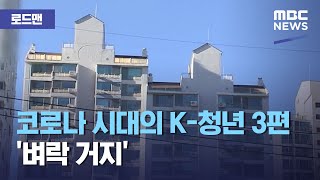 [로드맨] 코로나 시대의 K-청년 3편 '벼락 거지' (2021.02.13/뉴스데스크/MBC)