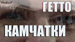 ГЕТТО КАМЧАТКИ