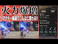 【TFD】リアクターを厳選していない方は火力が１／３以下かもしれません！