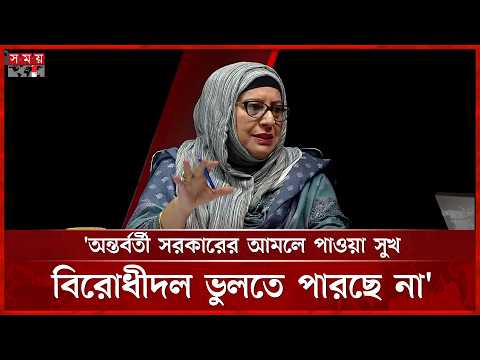 অন্তর্বর্তী সরকারের আমলে পাওয়া সুখ বিরোধীদল ভুলতে পারছে না: শিরিন সুলতানা | Shirin Sultana | BNP