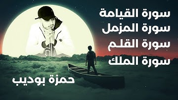 سورة الملك + سورة القيامة + سورة المزمل + سورة القلم بصوت القارئ حمزة بوديب