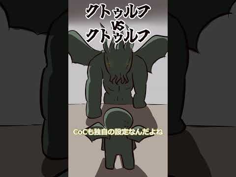 クトゥルフ神話とクトゥルフ神話TRPGの違い 