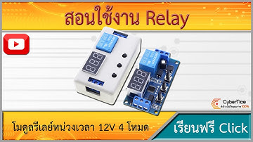 สอนใช้งาน โมดูลรีเลย์หน่วงเวลา 1-way delay relay module trigger delay on/off time cycle timer switch