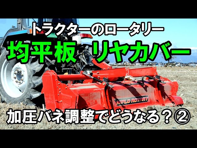 トラクターロータリーの調整！均平板（リヤカバー）の加圧を変えると