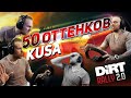 50 гневных оттенков Куса - Dirt Rally 2.0