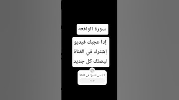 #اكسبلور #إسلام_صبحي #القران_الكريم #سورة_الواقعة #storytime #duet