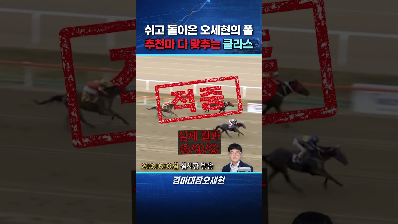 이갈고 돌아온 경마대장