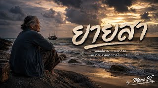 ยายสา