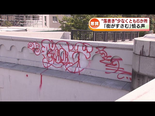 悪質】相次ぐ“落書き”被害 萬代橋だけでなく街中にも 少なくとも6か所
