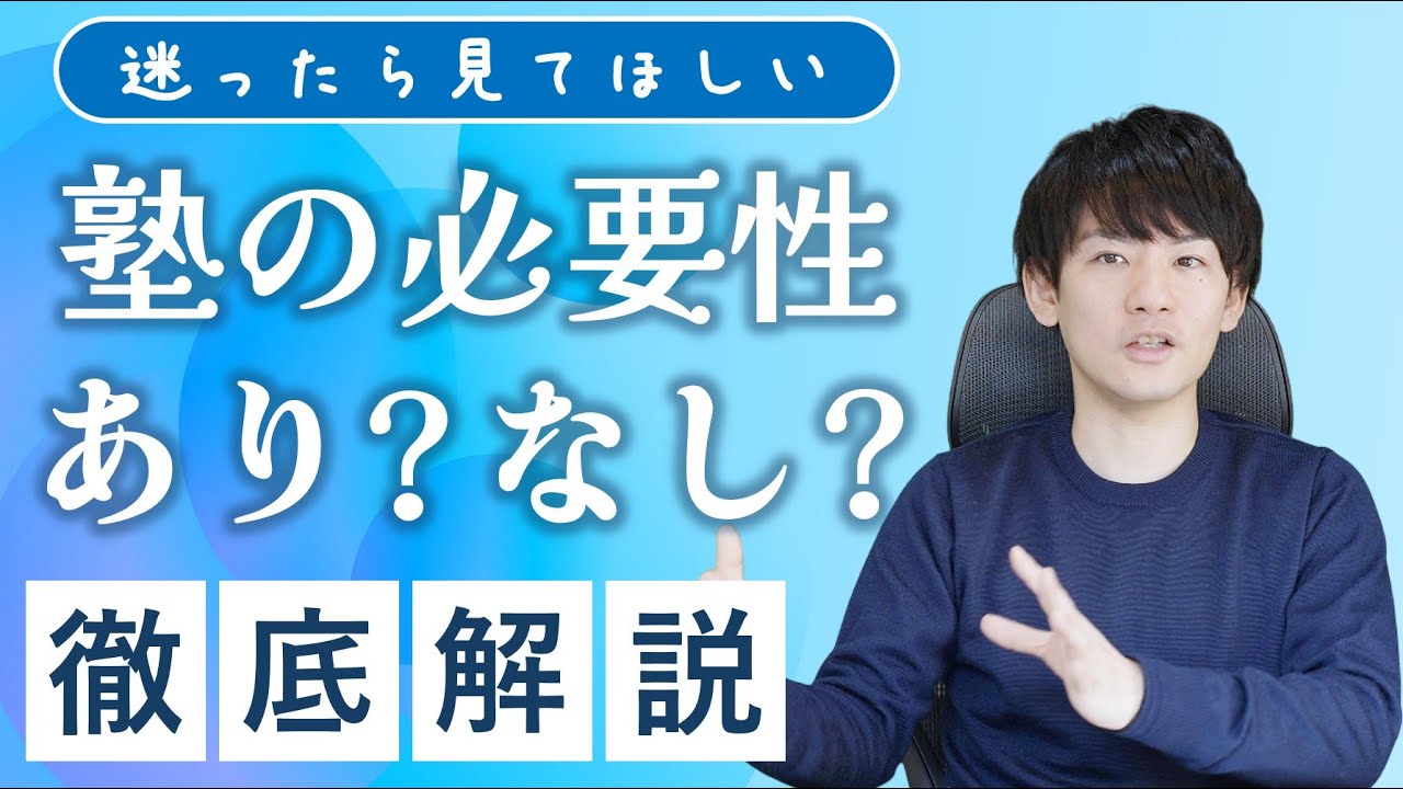 あなたに塾の必要性はあり？なし？プロが判断基準を徹底解説！【中学生・高校生】武田塾／pispis／ラオ先生／にしむら先生／ポラリスアカデミア