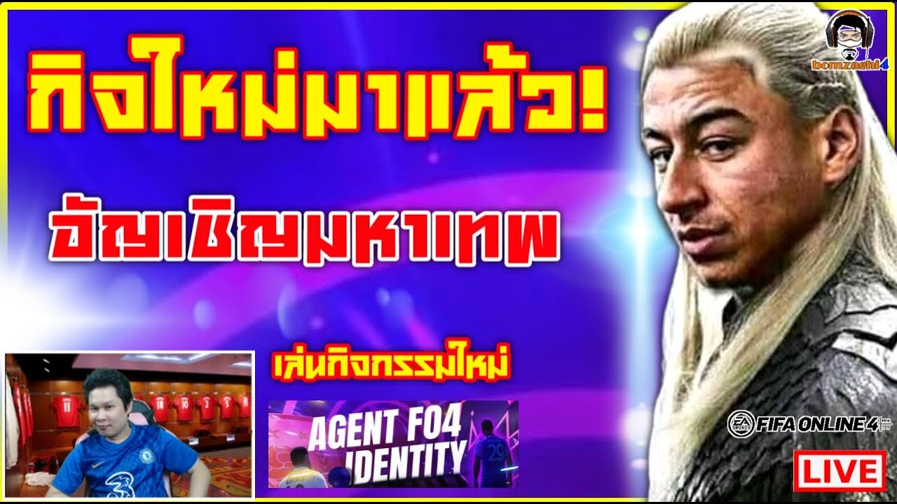 กิจใหม่มาแล้ว! อัญเชิญมหาเทพ AGENT FO4 IDENTITY [FIFA ONLINE 4]