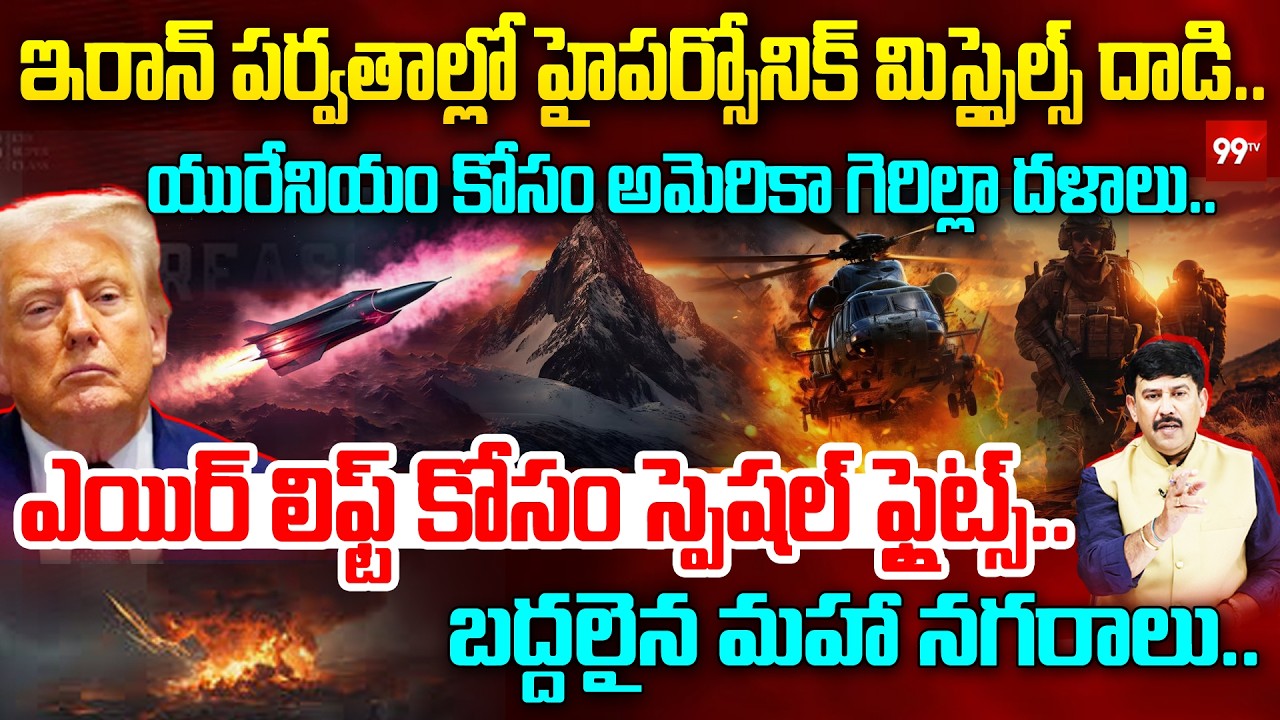 ఇరాన్ పర్వతాల్లో హైపర్సోనిక్ మిస్సైల్స్ దాడి | Hypersonic Missile Strike in Iran’s Mountains | 99TV