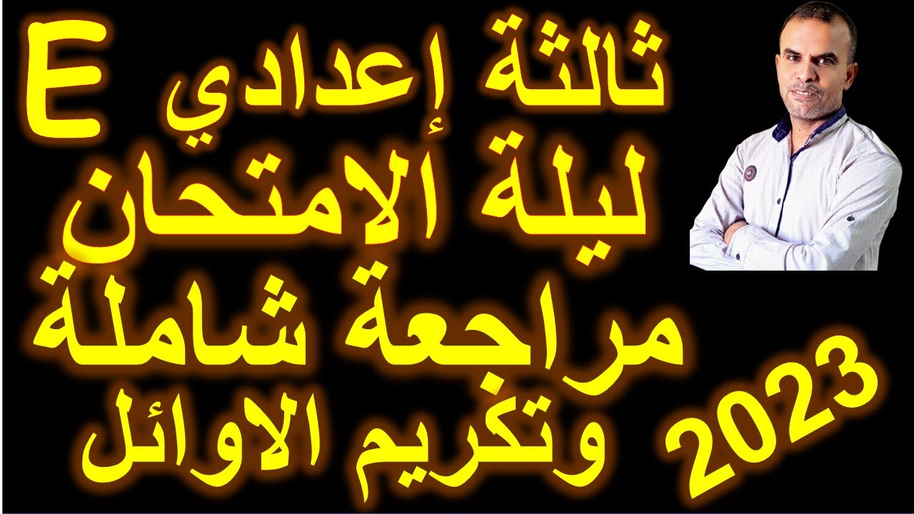 مراجعة انجليزى ثالثة اعدادى |مراجعة اللغة الانجليزية الثالث الاعدادى |امتحان انجليزى ثالثة اعدادى